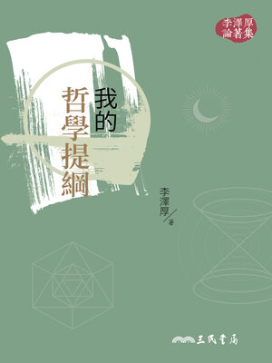 cover image of 我的哲學提綱